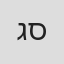 גיא סלניק